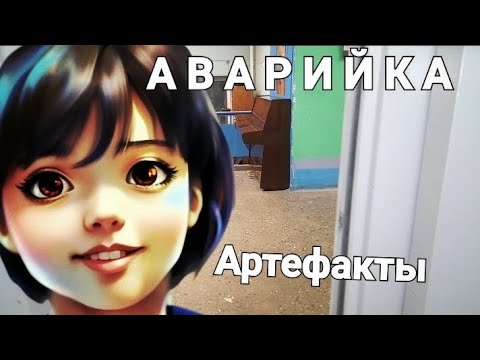 Видео: Аварийка. Артефакты.