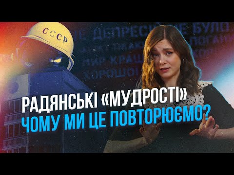 Видео: Почистити мову: переосмислюємо і позбуваємось непотрібних фраз радянських часів