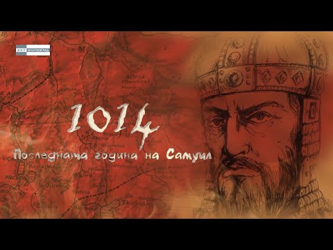 Видео: „1014 – последната година на Самуил“