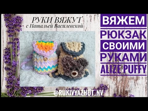 Видео: вяжем рюкзак пальцами Alize Puffy