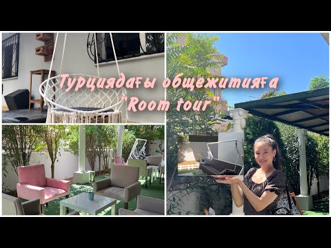 Видео: ТУРЦИЯДАҒЫ ОБЩЕЖИТИЯҒА  “ ROOM  TOUR “