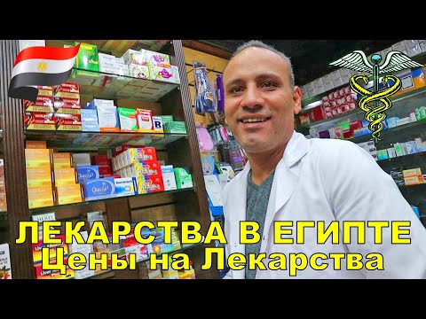 Видео: Лекарства в Египте 2021. Цены на лекарства Египет 💊 Что привезти из Египта.