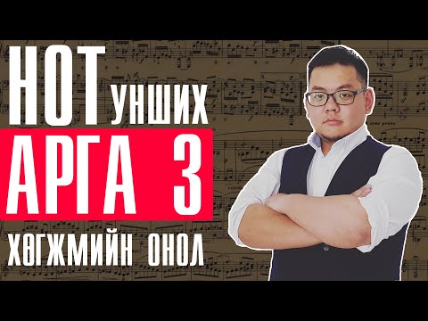 Видео: Onol 7 | Нот унших арга 3 | Хэмнэл ба Эгшиг Хөгжмийн Онол 7