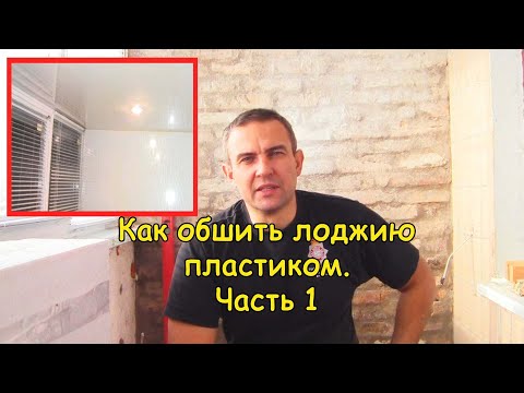Видео: Обшивка балкона пластиковыми панелями (Часть 1)
