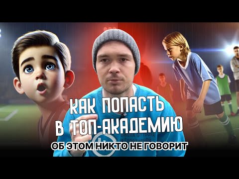 Видео: Как пройти просмотр в любую команду и ТОП-Академию?