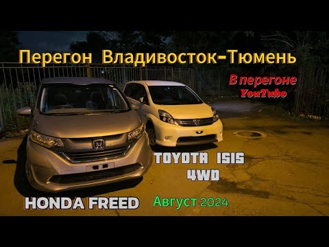 Видео: Перегон Владивосток-Тюмень. TOYOTA ISIS, HONDA FREED. Август 2024