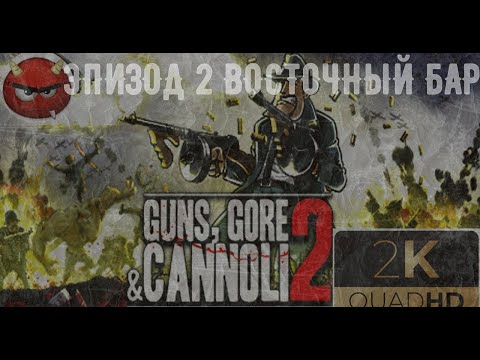 Видео: ⚡Guns, Gore & Cannoli 2⚡ПРОХОЖДЕНИЕ 2⚡ЭПИЗОД 2 ПОСЕЩЕНИЕ ТЕАТРА⚡MAXIMUM GAME⚡2018⚡