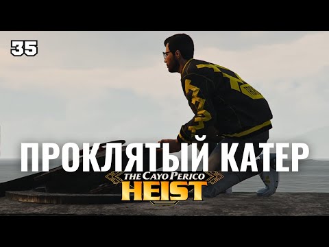 Видео: GTA 5 Online: Все миссии транспорт доставки для Cayo Perico Heist