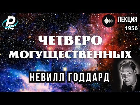 Видео: ЧЕТВЕРО МОГУЩЕСТВЕННЫХ | Невилл Годдард [1956]