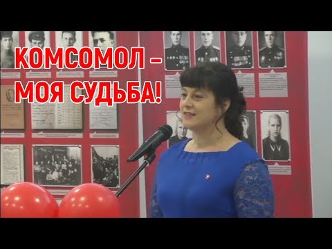 Видео: Комсомол - моя судьба!