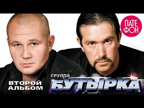 Видео: БУТЫРКА - Второй альбом (Full album) 2002