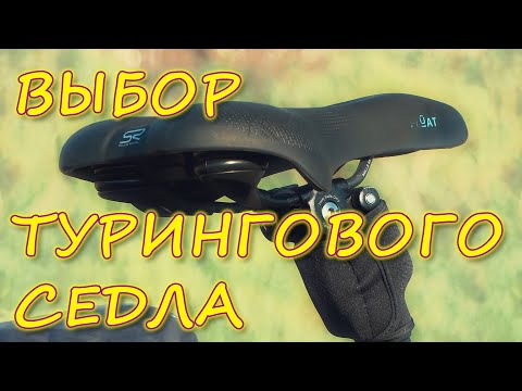 Видео: Выбор турингового седла - сравнение трёх моделей