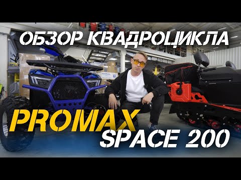 Видео: Полный ОБЗОР квадроцикла PROMAX SPACE 200 от сети мотосалонов X-MOTORS😎