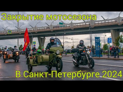 Видео: Закрытие мотосезона Питер 2024