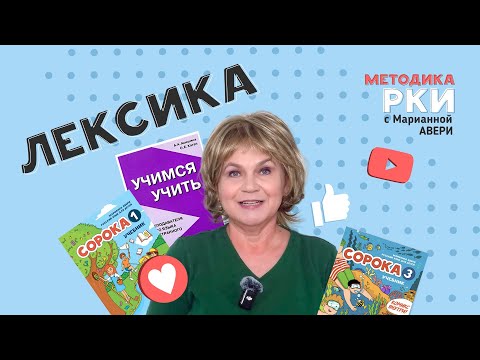 Видео: Работа с лексикой - как учить слова на уроке РКИ - этапы работы со словами на уроке с детьми РКИ