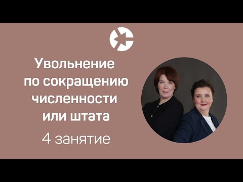 Видео: 15 мин занятия Увольнение по сокращению численности и штата из курса Увольнение без ошибок