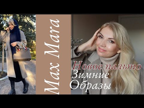 Видео: MAX MARA🔥 Находка /Новое пальто/ Стильные Зимние образы с пальто в цвете» 🔥БРОНЗО»