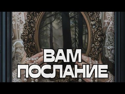 Видео: 🔮ВАМ ПОСЛАНИЕ🌬️💬