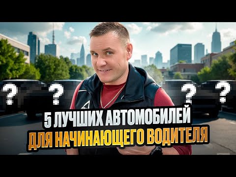 Видео: Топ 5 лучших автомобилей для новичка.