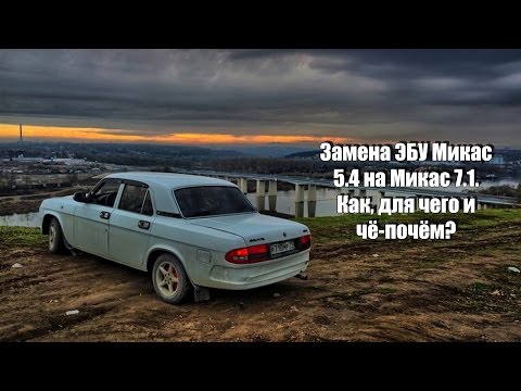 Видео: Замена ЭБУ Микас 5.4 на Микас 7.1. Как, для чего и почём?