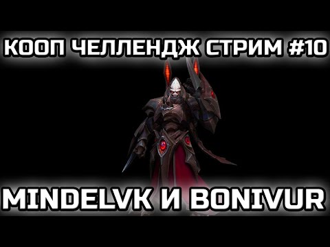Видео: MINDELVK & BONIVUR! | КООП ЧЕЛЛЕНДЖ ОТ SILVERGUARD! | СТРИМ #10!