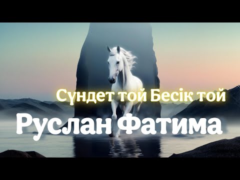 Видео: Сүндет той Бесік той Руслан Фатима часть 3