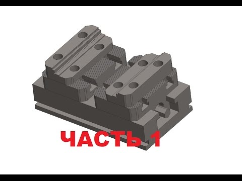 Видео: Видеоурок моделирование тисков с помощью скелетонов CREO - Нисходящее проектирование