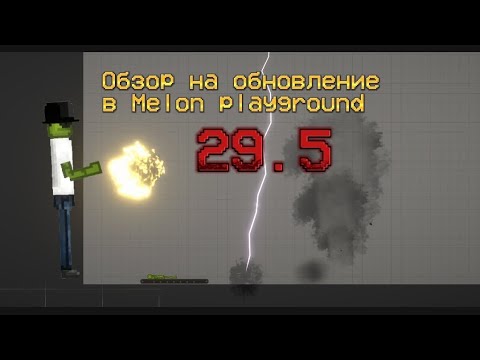 Видео: Обзор на обновление 29.5 в Melon playground