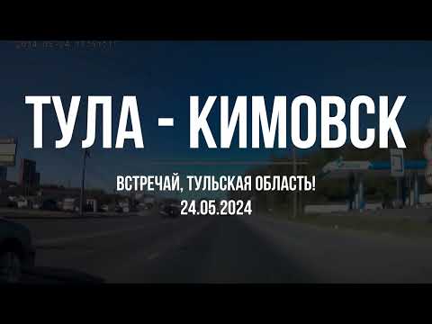 Видео: Тула - Кимовск. 24.05.2024