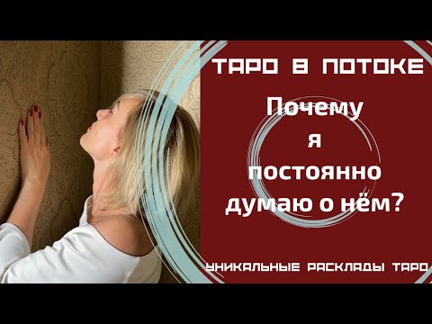 Видео: Почему я постоянно думаю о нем? Что он чувствует ко мне?
