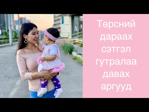 Видео: Төрсний дараах сэтгэл гутралыг даван туулах аргууд | Миний сэтгэл гутралын түүх