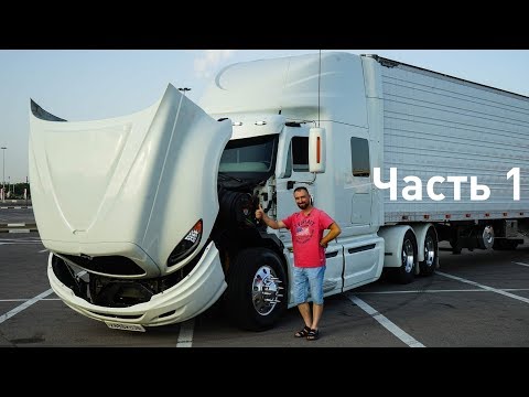 Видео: ТАКОГО ВЫ ЕЩЕ НЕ ВИДЕЛИ!  БЕНТЛИ ГРУЗОВИК - International ProStar. Обзор САМОГО КРУТОГО ГРУЗОВИКА