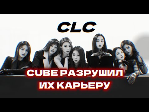 Видео: CLC: CUBE РАЗРУШИЛ ИХ КАРЬЕРУ | ЧТО ПОШЛО НЕ ТАК??