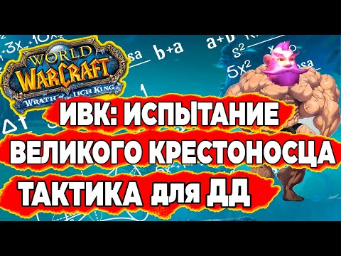 Видео: ИВК: ИСПЫТАНИЕ ВЕЛИКОГО КРЕСТОНОСЦА тактика WOW Wotlk Classic. TOGC gide. ИК ИВК Гайд #wotlk #wow