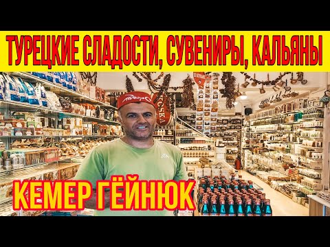 Видео: ТУРЕЦКИЕ СЛАДОСТИ, СУВЕНИРЫ, КАЛЬЯНЫ. ЧТО ПРИВЕЗТИ ИЗ ТУРЦИИ ПОЛНЫЙ ОБЗОР МАГАЗИН В КЕМЕРЕ ГЁЙНЮК