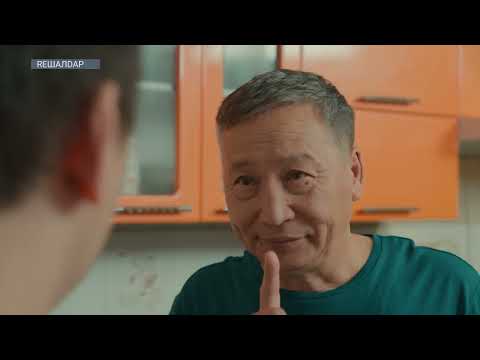 Видео: ReШалDар | 6 бөлім | Екі жаңалық