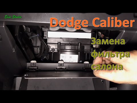 Видео: Замена фильтра салона Dodge Caliber