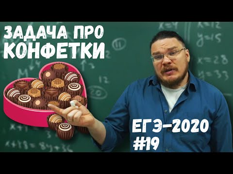 Видео: ✓ Задача про конфетки | ЕГЭ-2020. Задание 19. Математика. Профильный уровень | Борис Трушин