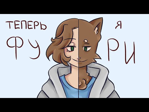 Видео: Пытаюсь разобраться в фурри фандоме