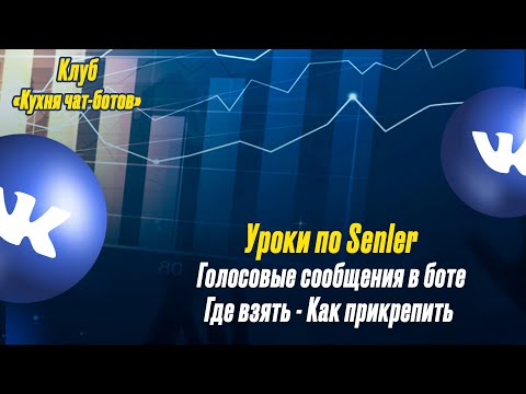 Видео: Уроки Senler. Голосовые сообщения. Как прикрепить и где взять?