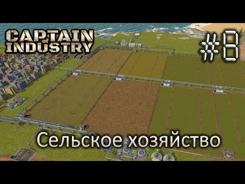 Видео: Сельское хозяйство - Captain of Industry #8