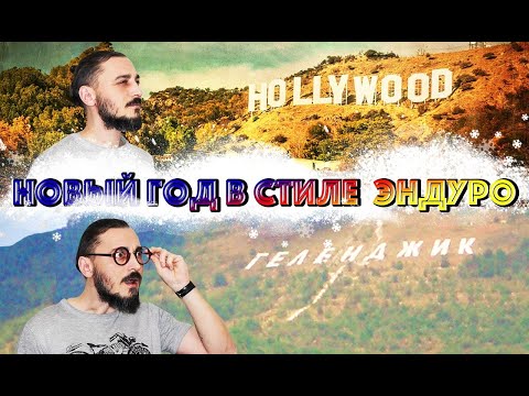 Видео: НОВЫЙ ГОД НА МОТОЦИКЛЕ - ЭНДУРО ПОКАТУШКИ ЗИМОЙ В ГЕЛЕНДЖИКЕ.