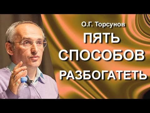 Видео: О.Г. Торсунов лекции. Как избавиться от нужды? Пять советов как получить достаток. Торсунов О.Г.