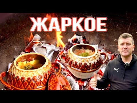 Видео: ТАКОЕ ЖАРКОЕ В ГОРШОЧКАХ НА УГЛЯХ ВЫ ЕЩЁ НЕ ПРОБОВАЛИ