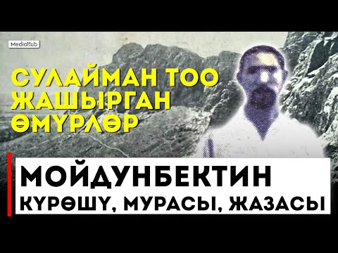 Видео: 2-серия. Куугунтук курмандыктары: Сулайман Тоодогу өлүм жазасы. Мойдунбек басмачыбы-баатырбы?