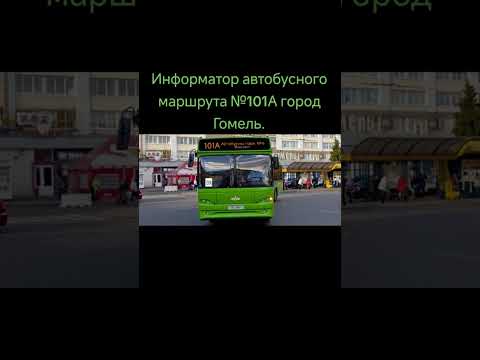 Видео: Информатор Автобуса №101А