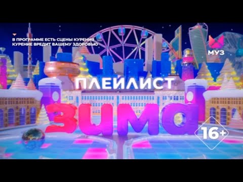 Видео: ПЛЕЙЛИСТ.ЗИМА | ОБНОВЛЁННОЕ ОФОРМЛЕНИЕ | МУЗ-ТВ | 2024