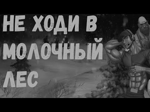 Видео: НЕ ХОДИ В МОЛОЧНЫЙ ЛЕС | МГЕ Страшилка на ночь