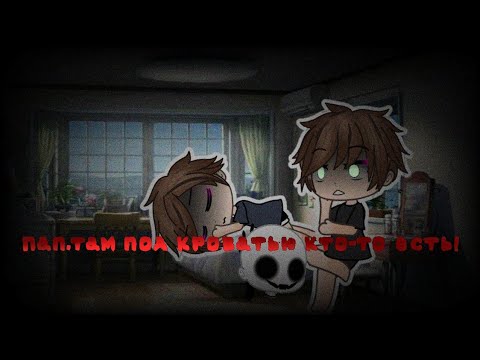 Видео: °•Пап,там под кроватью кто-то есть!•°Страшилка•°Gacha life•°