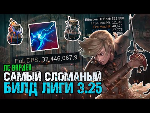 Видео: БИЛД на УДАР МОЛНИИ ХРАНИТЕЛЬ (в 3.26 получил очень сильный нерф)